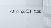 whinings是什么意思 whinings的中文翻译、读音、例句