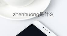 zhenhuang是什么意思 zhenhuang的中文翻译、读音、例句