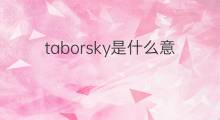 taborsky是什么意思 taborsky的中文翻译、读音、例句