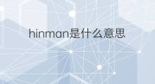 hinman是什么意思 英文名hinman的翻译、发音、来源