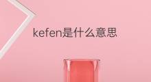 kefen是什么意思 kefen的中文翻译、读音、例句