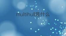 multihull是什么意思 multihull的中文翻译、读音、例句