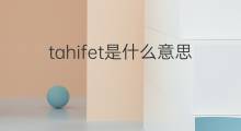 tahifet是什么意思 tahifet的中文翻译、读音、例句