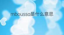 mboussa是什么意思 mboussa的中文翻译、读音、例句