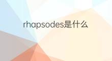 rhapsodes是什么意思 rhapsodes的中文翻译、读音、例句
