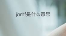 jamf是什么意思 jamf的中文翻译、读音、例句
