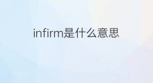 infirm是什么意思 infirm的中文翻译、读音、例句