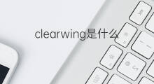 clearwing是什么意思 clearwing的中文翻译、读音、例句
