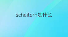 scheitern是什么意思 scheitern的中文翻译、读音、例句