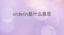 orderin是什么意思 orderin的中文翻译、读音、例句