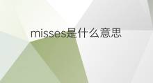misses是什么意思 misses的中文翻译、读音、例句