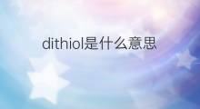 dithiol是什么意思 dithiol的中文翻译、读音、例句