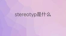 stereotyp是什么意思 stereotyp的中文翻译、读音、例句