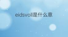 eidsvoll是什么意思 eidsvoll的中文翻译、读音、例句