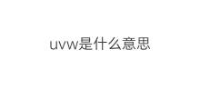 uvw是什么意思 uvw的中文翻译、读音、例句