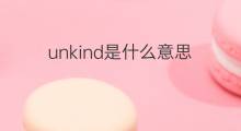 unkind是什么意思 unkind的中文翻译、读音、例句