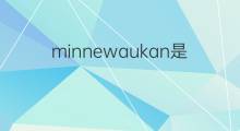 minnewaukan是什么意思 minnewaukan的中文翻译、读音、例句