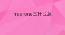 freefone是什么意思 freefone的中文翻译、读音、例句