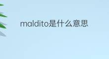 maldito是什么意思 maldito的中文翻译、读音、例句