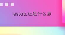 estatuto是什么意思 estatuto的中文翻译、读音、例句