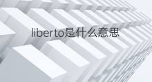 liberto是什么意思 liberto的中文翻译、读音、例句