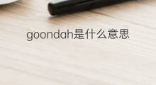 goondah是什么意思 goondah的中文翻译、读音、例句