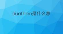duathlon是什么意思 duathlon的中文翻译、读音、例句
