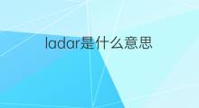 ladar是什么意思 ladar的中文翻译、读音、例句