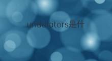 undulators是什么意思 undulators的中文翻译、读音、例句