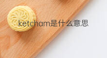 ketcham是什么意思 英文名ketcham的翻译、发音、来源