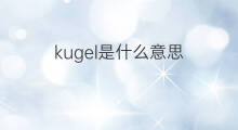 kugel是什么意思 kugel的中文翻译、读音、例句