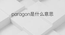 paragon是什么意思 paragon的中文翻译、读音、例句