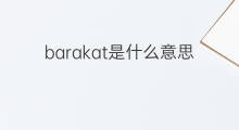 barakat是什么意思 英文名barakat的翻译、发音、来源