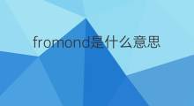 fromond是什么意思 fromond的中文翻译、读音、例句