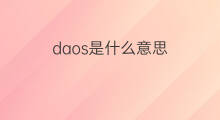 daos是什么意思 daos的中文翻译、读音、例句
