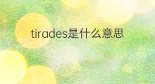 tirades是什么意思 tirades的中文翻译、读音、例句