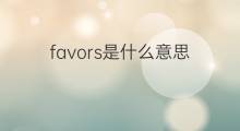 favors是什么意思 favors的中文翻译、读音、例句
