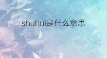shuhui是什么意思 shuhui的中文翻译、读音、例句