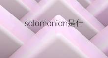 salomonian是什么意思 salomonian的中文翻译、读音、例句