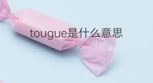 tougue是什么意思 tougue的中文翻译、读音、例句