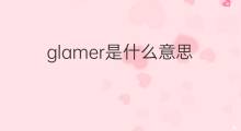 glamer是什么意思 glamer的中文翻译、读音、例句