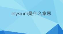 elysium是什么意思 elysium的中文翻译、读音、例句