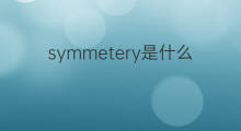 symmetery是什么意思 symmetery的中文翻译、读音、例句