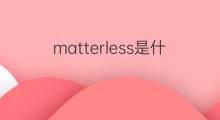 matterless是什么意思 matterless的中文翻译、读音、例句