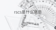 rscs是什么意思 rscs的中文翻译、读音、例句