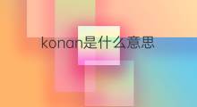 konan是什么意思 konan的中文翻译、读音、例句