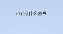 sjhf是什么意思 sjhf的中文翻译、读音、例句