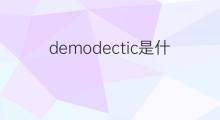 demodectic是什么意思 demodectic的中文翻译、读音、例句