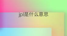 jpl是什么意思 jpl的中文翻译、读音、例句