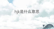 hjk是什么意思 hjk的中文翻译、读音、例句